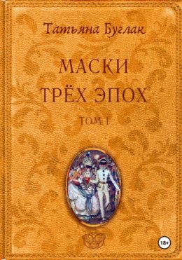 Скачать книгу Маски трёх эпох. Том 1. Проводники