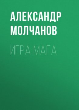 Скачать книгу Игра мага