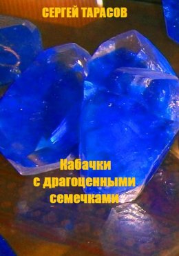 Скачать книгу Кабачки с драгоценными семечками