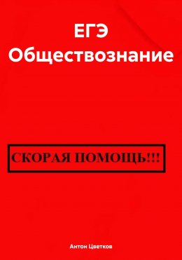 Скачать книгу ЕГЭ Обществознание