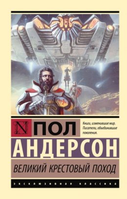 Скачать книгу Великий крестовый поход