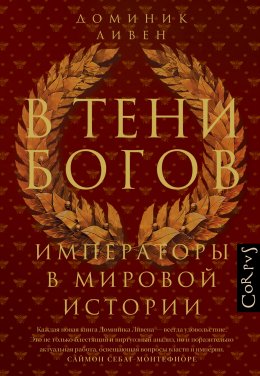 Скачать книгу В тени богов. Императоры в мировой истории