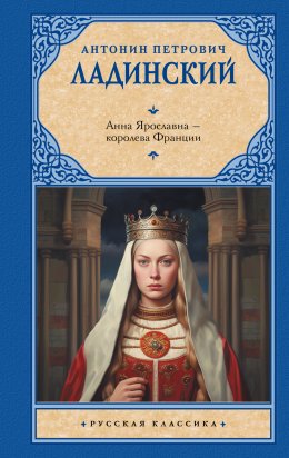 Скачать книгу Анна Ярославна – королева Франции