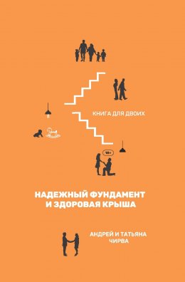 Скачать книгу Он и она. Надежный фундамент и здоровая крыша. Книга для двоих