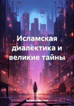 Скачать книгу Исламская диалектика и великие тайны