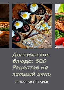 Скачать книгу Диетические блюда: 500 рецептов на каждый день