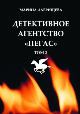 Скачать книгу Детективное агентство «Пегас»