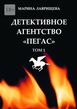 Скачать книгу Детективное агентство «Пегас». Том 1