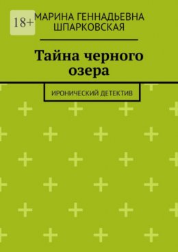 Скачать книгу Тайна черного озера. Иронический детектив