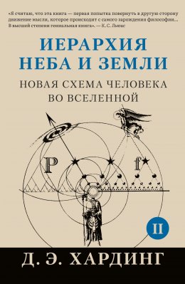 Скачать книгу Иерархия Неба и Земли. Том II. Часть II. Новая схема человека во Вселенной