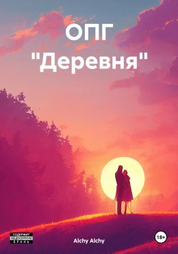 Скачать книгу ОПГ «Деревня»