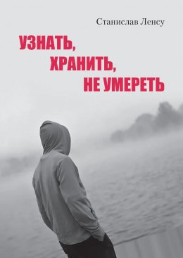 Скачать книгу Узнать, хранить, не умереть