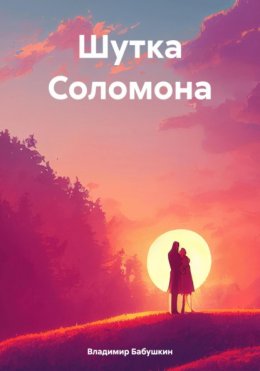 Скачать книгу Шутка Соломона