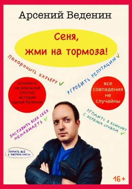 Скачать книгу Сеня, жми на тормоза!