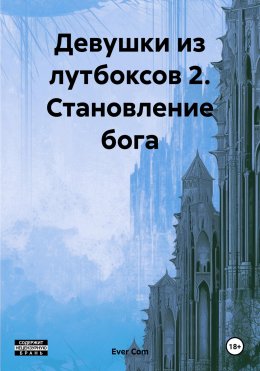 Скачать книгу Девушки из лутбоксов 2. Становление бога