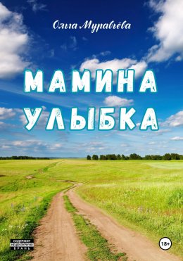 Скачать книгу Мамина улыбка