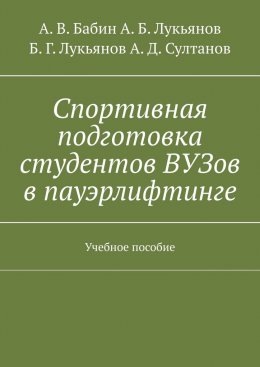 Скачать книгу Спортивная подготовка студентов ВУЗов в пауэрлифтинге. Учебное пособие