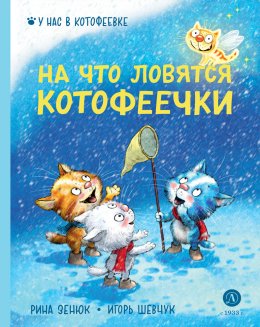 Скачать книгу На что ловятся котофеечки