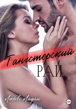 Скачать книгу Гангстерский рай