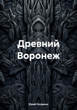 Скачать книгу Древний Воронеж