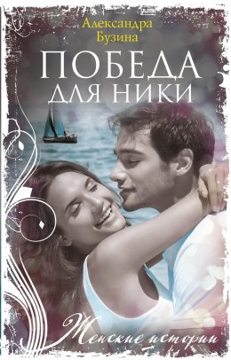 Скачать книгу Победа для Ники