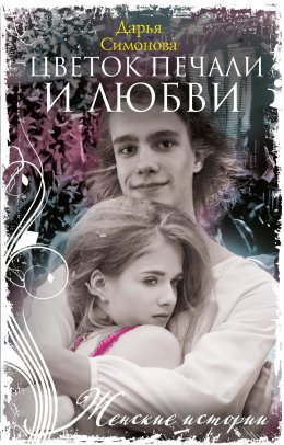 Скачать книгу Цветок печали и любви