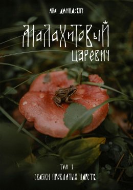 Скачать книгу Малахитовый царевич. Сказки проклятых царств