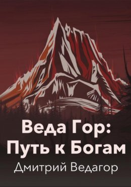 Скачать книгу Веда Гор: Путь к Богам