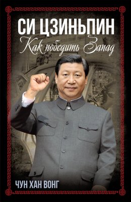 Скачать книгу Си Цзиньпин. Как победить Запад