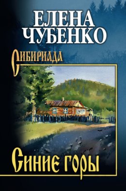 Скачать книгу Синие горы