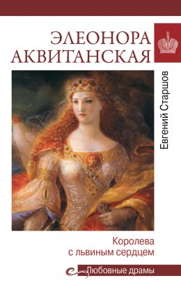 Скачать книгу Элеонора Аквитанская. Королева с львиным сердцем