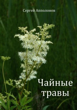 Скачать книгу Чайные травы