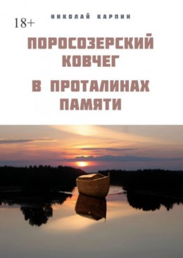 Скачать книгу Поросозерский ковчег. В проталинах памяти