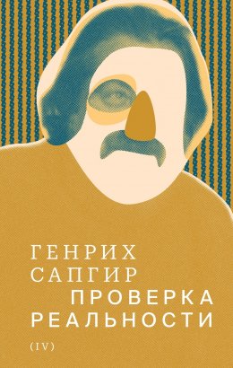 Скачать книгу Собрание сочинений. Т. 4. Проверка реальности