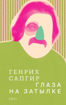 Скачать книгу Собрание сочинений. Т. 3. Глаза на затылке