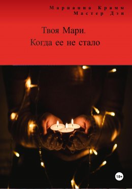 Скачать книгу Твоя Мари. Когда ее не стало