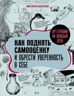 Скачать книгу Арт-терапия на каждый день. Как поднять самооценку и обрести уверенность в себе