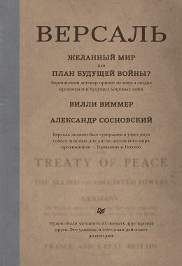 Скачать книгу Версаль: Желанный мир или план будущей войны?