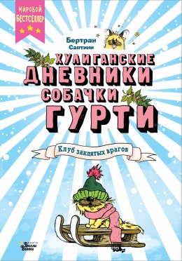 Скачать книгу Клуб заклятых врагов