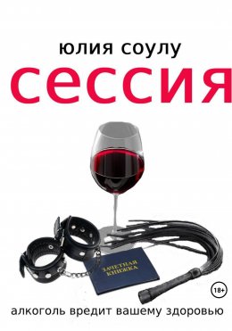 Скачать книгу Сессия