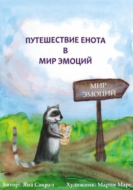 Скачать книгу Детская психологическая сказка про эмоции «Путешествие енота в мир эмоций»