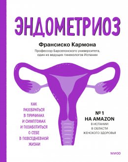 Скачать книгу Эндометриоз. Как разобраться в причинах и симптомах и позаботиться о себе в повседневной жизни