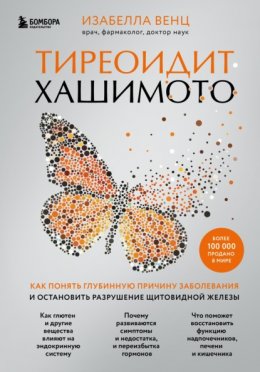 Скачать книгу Тиреоидит Хашимото. Как понять глубинную причину заболевания и остановить разрушение щитовидной железы