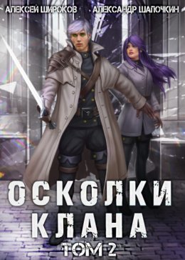 Скачать книгу Осколки клана. Том 2