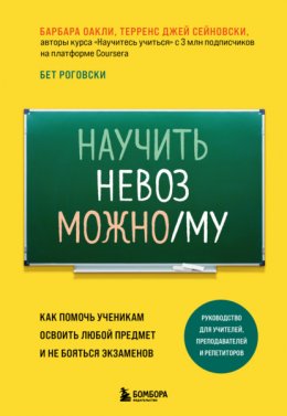 Скачать книгу Научить невозможному. Как помочь ученикам освоить любой предмет и не бояться экзаменов