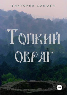 Скачать книгу Топкий овраг