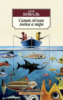 Скачать книгу Самая лёгкая лодка в мире