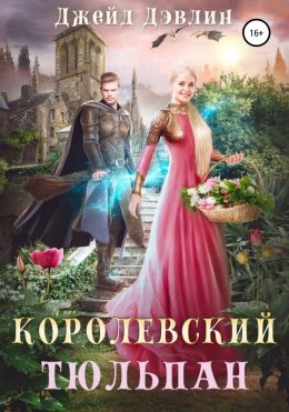 Скачать книгу Королевский тюльпан