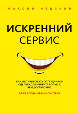 Скачать книгу Искренний сервис