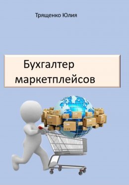 Скачать книгу Бухгалтер маркетплейсов